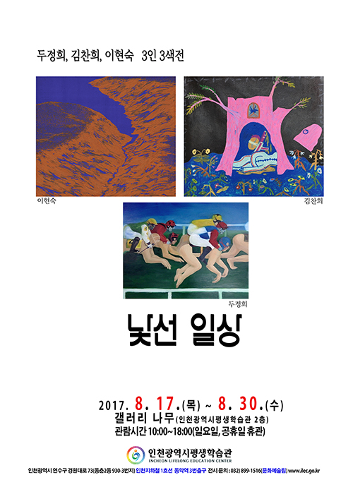[2017 공모전시] 두정희·김찬희·이현숙 낯선 일상 관련 포스터 - 자세한 내용은 본문참조